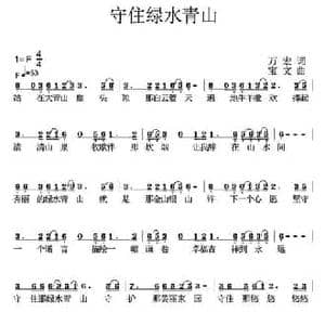 守住绿水青山_民歌简谱_词曲:万宏 宝文