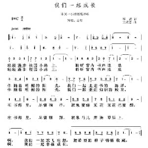 我们一起成长_儿歌乐谱_词曲:李武 王灵慧