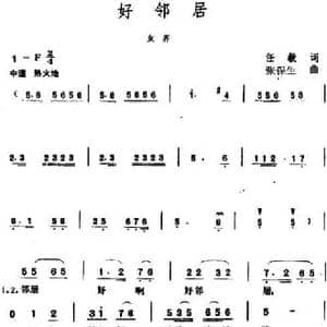 好邻居 _民歌简谱_词曲:任毅 张保生