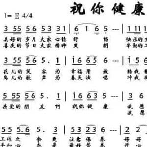祝你健康_民歌简谱_词曲:车行 陈光