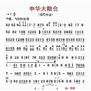 中华大粮仓_歌曲简谱_词曲: 李国林配器