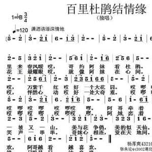 百里杜鹃结良缘_民歌简谱_词曲:杨厚爽 张朱论