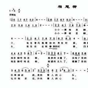 相思柳_民歌简谱_词曲:秋思 陈磊