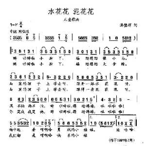 田光歌曲选 101水花花 泥花花_儿歌乐谱_词曲:汤壁辉 田光