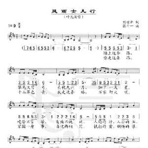 风雨女儿行_民歌简谱_词曲:刘世新 张千一