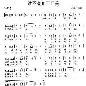谁不夸咱工厂美_民歌简谱_词曲:刘宗文 刘宗文