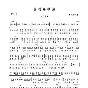 爱情的眼泪_歌曲简谱_词曲:张瑞军 张瑞军