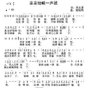 亲亲地喊一声娘_民歌简谱_词曲:吕永清 修鞋的
