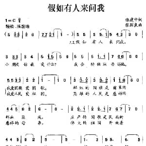 假如有人来问我_儿歌乐谱_词曲:张建中 张国良