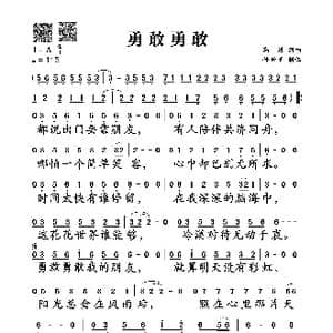 勇敢勇敢_歌谱投稿_词曲:高进 高进