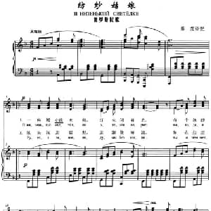 纺纱姑娘 俄罗斯 _外国歌谱_词曲: 薛范译配