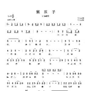 懒孩子_歌曲简谱_词曲:郗长居 郗长居