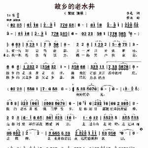 故乡的老水井_歌曲简谱_词曲:李黾 紫炫