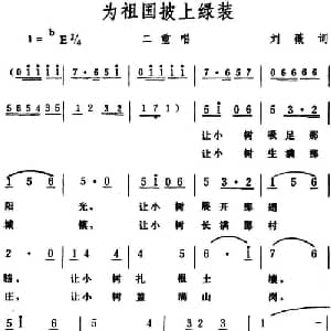 为祖国披上绿装 _合唱歌谱_词曲:刘薇 生茂