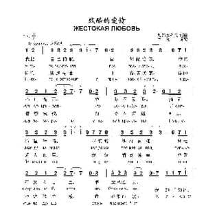 残酷的爱情ЖЕСТОКАЯ ЛЮБОВЬ_歌曲简谱_词曲:奥.波普科夫,词曲