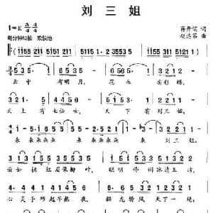 刘三姐_民歌简谱_词曲:蒋开儒 赵连第