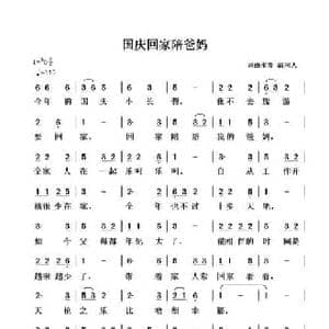 国庆回家陪爸妈_民歌简谱_词曲:清闲人 清闲人