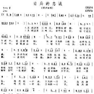 当兵的忠诚_民歌简谱_词曲:刘福波 戚建波