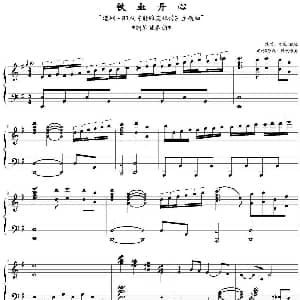 铁血丹心 钢琴谱