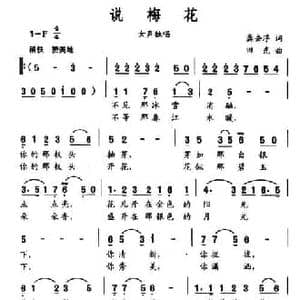 说梅花_民歌简谱_词曲:龚去浮 田光