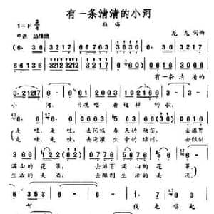 有一条清清的小河_民歌简谱_词曲:龙龙 龙龙