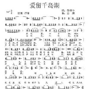 ​爱留千岛湖_民歌简谱_词曲:乔明全 山清