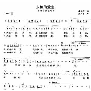 永恒的爱恋_美声唱法乐谱_词曲:薛锡祥 孟卫东
