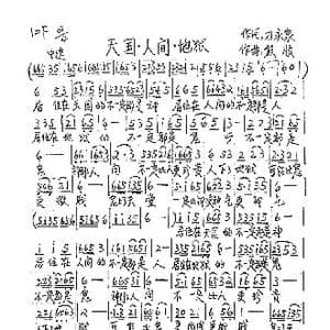 天国 人间 地狱_歌谱投稿_词曲:刁永泉 熊顺