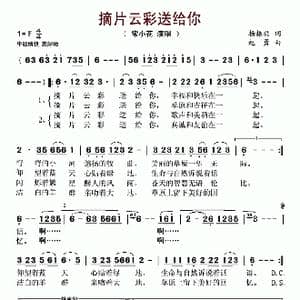 摘片云彩送给你_歌谱投稿_词曲:杨振兴 赵勇