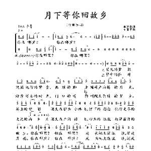月下等你回故乡_歌谱投稿_词曲:李明圣 王原平