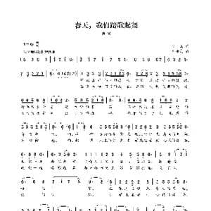 春天,我们踏歌起舞_歌谱投稿_词曲:瞿晓 刘书先