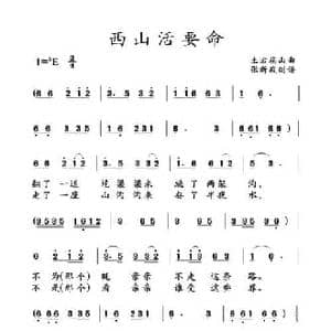 西山活要命_民歌简谱_词曲: 土右旗山曲
