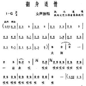 翻身道情_民歌简谱_词曲: 陕北道情 集体改编