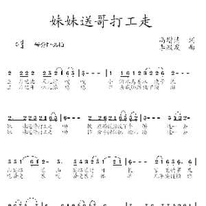 妹妹送哥打工走_歌曲简谱_词曲:冯增清 李殿友