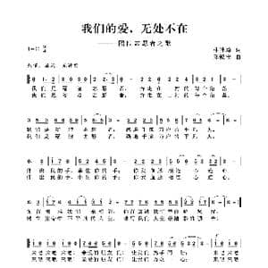 我们的爱,无处不在_歌谱投稿_词曲:林韩璋 邱银宝