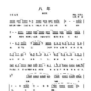八年_歌谱投稿_词曲:金志文 金志文