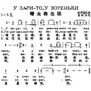 曙光将出现 前苏联 _外国歌谱_词曲: 金中译配