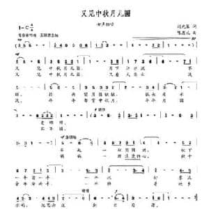 又见中秋月儿圆_民歌简谱_词曲:刘光第 陈恩礼
