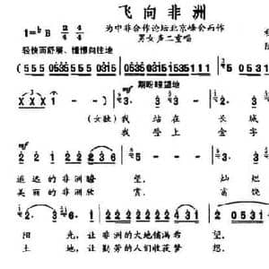 飞向非洲_民歌简谱_词曲:程建国 陈安宁