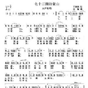七十二崮沂蒙山_民歌简谱_词曲:丁恩昌 金西