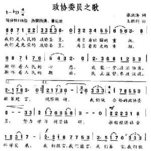 政协委员之歌_民歌简谱_词曲:张洪涛 王胜利