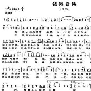 银滩音诗_民歌简谱_词曲:苏鸿飞 廖美材