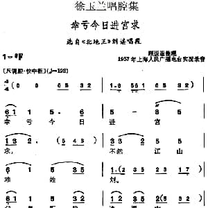 越剧谱 | 徐玉兰唱腔集 幸亏今日进宫求 选自 北地王 刘谌唱段