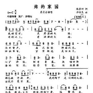 海的家园_民歌简谱_词曲:张景坤 许明生