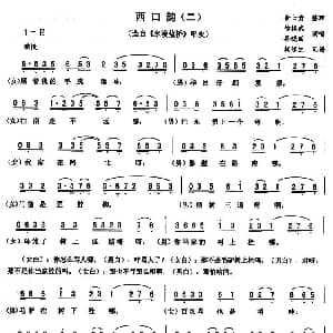 二人转谱 | 西口韵 二 水漫蓝桥 唱段