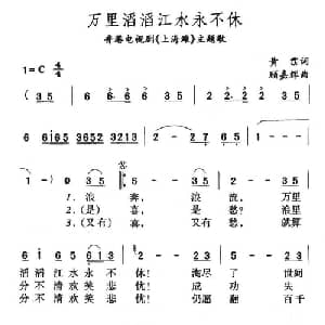 万里滔滔江水永不休_通俗唱法乐谱_词曲:黄沾 顾嘉辉