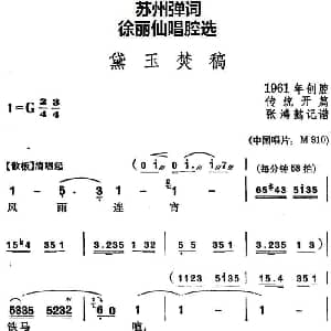 苏州弹词 徐丽仙唱腔选 黛玉焚稿 传统开篇 张鸿懿记谱