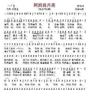 阿妈背月亮_歌曲简谱_词曲:彭郁 周耀斌