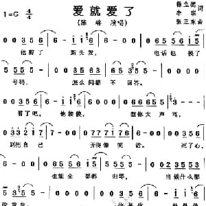 爱就爱了_通俗唱法乐谱