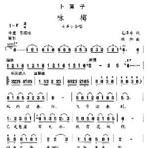 卜算子 咏梅_合唱歌谱_词曲:毛泽东 映阳